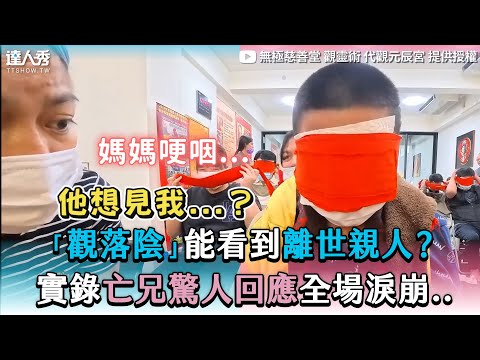 【「觀落陰」能看到離世親人？ 實錄亡兄驚人回應全場淚崩..】｜@wugin88888