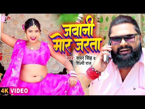 जवानी मोर जरता || #Samar Singh & #Shilpi Raj || Jawani Mor Jarata || New #Bhojpuri Video Song 2024