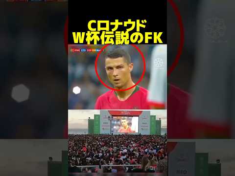 Cロナウドの伝説のフリーキックと見守るファンがヤバい！