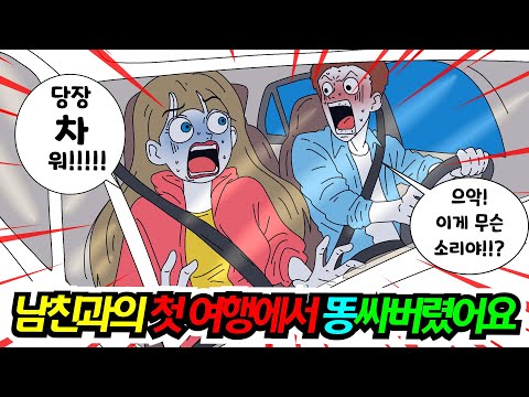 (영상툰) 남친과 첫 여행인데 차에서 똥싸버렸어요｜영상툰｜애니메이션｜썰툰 [긍정이 영상툰]