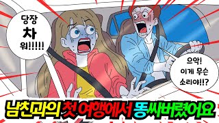(영상툰) 남친과 첫 여행인데 차에서 똥싸버렸어요｜영상툰｜애니메이션｜썰툰 [긍정이 영상툰]