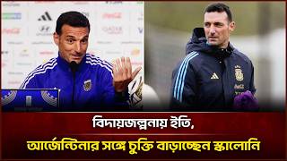 বিদায় জল্পনায় ইতি, আর্জেন্টিনার সঙ্গে চুক্তি বাড়াচ্ছেন স্কালোনি | Face The People