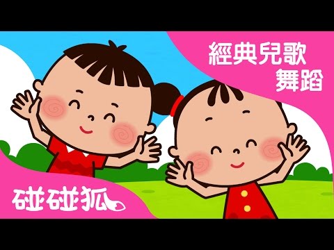 家族歌 | 經典兒歌舞蹈 | 碰碰狐！兒童兒歌 - YouTube