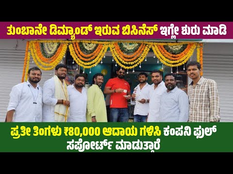 ಪ್ರತೀ ತಿಂಗಳು ₹80,000 ಸಂಪಾದನೆ ಮಾಡಬಹುದು /ತುಂಬಾನೇ ಕಮ್ಮಿ ಬಂಡವಾಳದಿಂದ ಶುರೂ ಮಾಡಿ Business Idea Kannada 2025