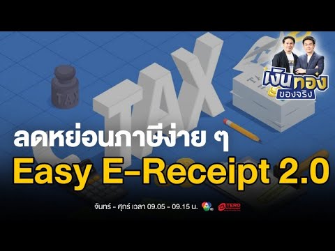 เปิดโครงการ Easy E-Receipt 2.0 ลดหย่อนภาษีสูงสุด 50,000 บาท | เงินทองของจริง