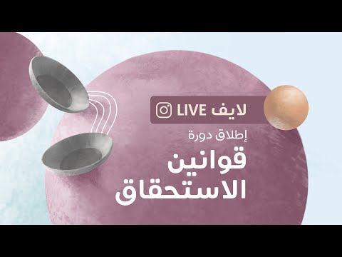 إطلاق دورة قوانين الاستحقاق |  Laws of Entitlement" Course Launch"