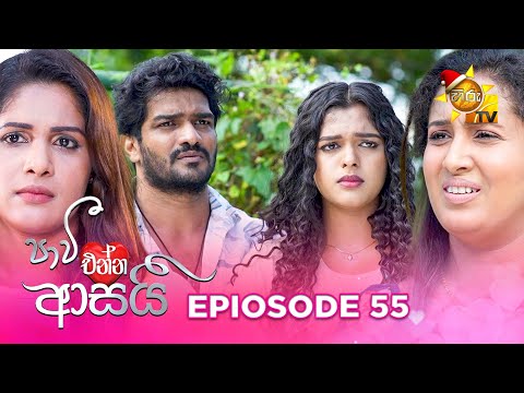 Paavi Enna Aasai - පාවී එන්න ආසයි | Episode 55 | 2024-12-20 | Hiru TV