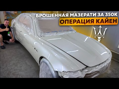 Покрасили брошеную Maserati как на Заводе в Малярной Камере.Операция Кайен.Охотники за автохламом