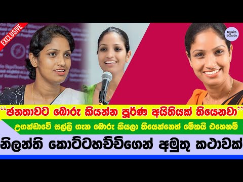 "ජනතාවට බොරු කීමට පූර්ණ අයිතියක් තිබෙනවා" නිලන්ති කොට්ටච්චි - People have complete right to lie