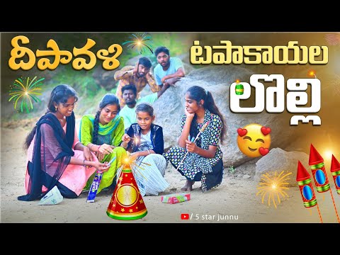 దీపావళి పటాకుల లొల్లి🥰//junnu videos// batukamma videos 2024//5 star md//ultimate village comedy