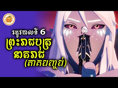 រដូវកាលទី 6 | ព្រះរាជបុត្រនាគរាជ​ (ភាគបញ្ចប់) | ល្ពៅ សម្រាយរឿង