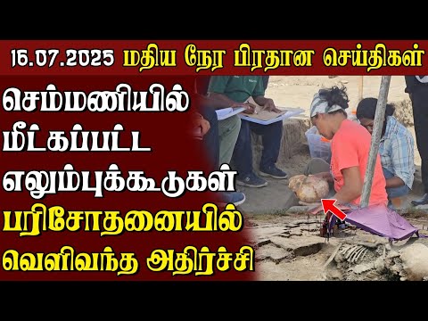 இலங்கையின் மதிய நேர பிரதான செய்திகள் - 16.07.2025 | Sri Lanka Tamil News