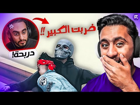 رد فعل دربحه علي الراب (ضربت الكبير )🔥 مهمه سريه مع عراب 🔥 | Respect