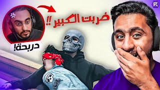 رد فعل دربحه علي الراب (ضربت الكبير )🔥 مهمه سريه مع عراب 🔥 | Respect