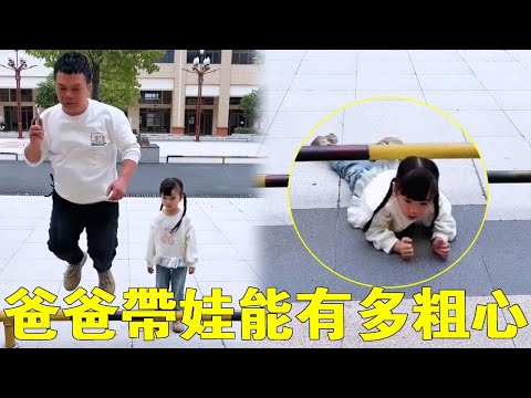 欄桿：你閨女卡住了！老爸：勿cue，忙著呢' 這波操作看呆路人【蘇馨呀】