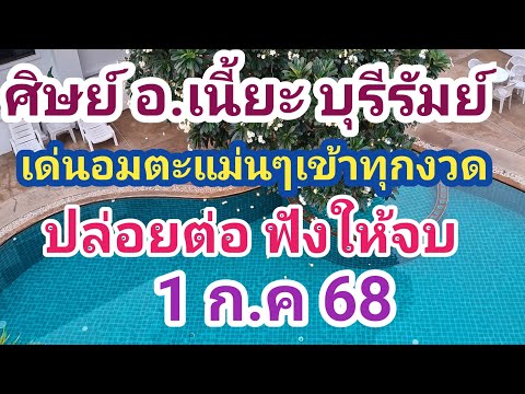 ศิษย์ อ.เนี้ยะ บุรีรัมย์ ปล่อยต่อ เด่นอมตะแม่นๆเข้าทุกงวด แตกบนล่าง 1 ก.ค68