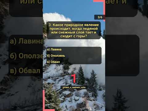 Викторина по географии. Часть 29 #угадай #география #викторина #торнадо #море #град #дождь