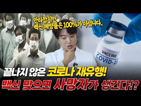 코로나의 재유행! 백신도 막을 수 없는 이유는?! | 의학의 발견 ep3.코로나