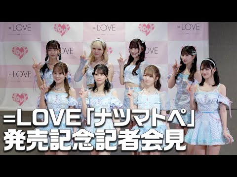 [=LOVE] Press Conference to Commemorate the Release of the 14th Single "Natsumatope" is open to the public!