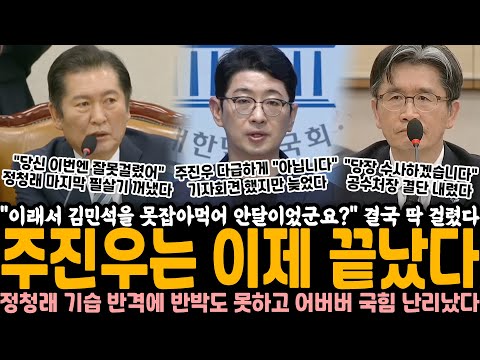 "이래서 김민석을 못 잡아먹어 안달이었군요?" 결국 딱 걸렸다.. 주진우는 이제 끝났다, 정청래 기습 반격에 반박도 못 하고 어버버, 김민석도 결국 들고 일어났다