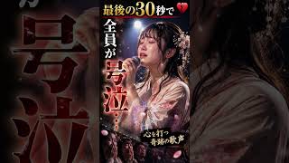 💔 最後の30秒で全員が号泣…