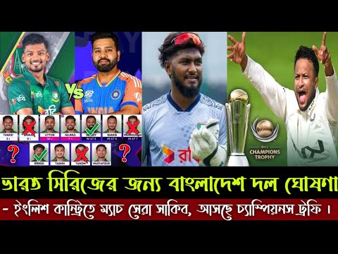 ভারত সিরিজের জন্য বাংলাদেশ দল ঘোষণা | ইংলিশ কান্ট্রিতে ম্যাচ সেরা সাকিব | আসছে চ্যাম্পিয়নস ট্রফি।