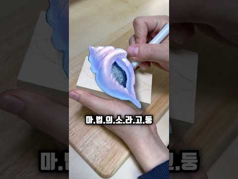 마법의 소라고둥님