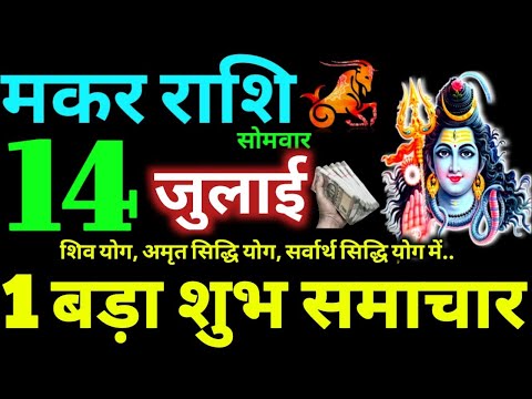 Makar Rashi 14 July 2025 Aaj Ka Makar Rashifal Makar Rashifal 14 July 2025 Capricorn Horoscope