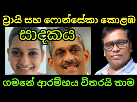කොළඹ ජයග්‍රහණයේ ව්‍රායි සහ ෆොන්සේකා