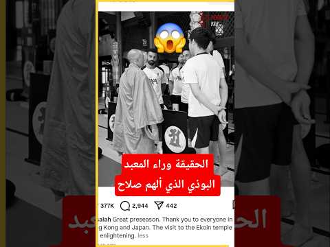 الحقيقة وراء المعبد البوذي الذي ألهم محمد صلاح أثناء زيارة ليفربول بطل الدوري الإنجليزي إلى اليابان😱