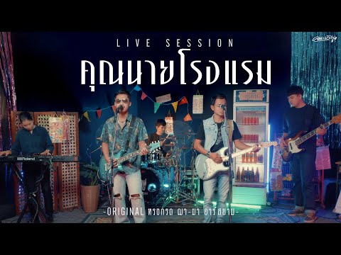 คุณนายโรงแรม - คณะเอวีรูม (Live session) | Original : ทรงกรด ฌา-มา 4K
