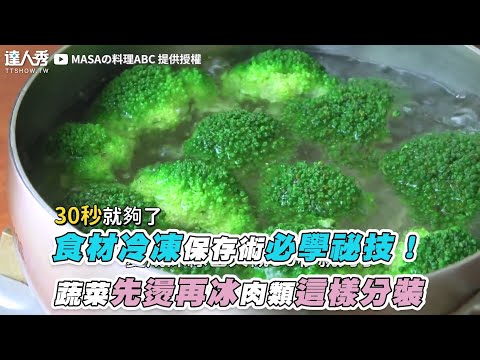 【食材冷凍保存術必學祕技！ 蔬菜先燙再冰肉類這樣分裝】｜@MASAの料理ABC