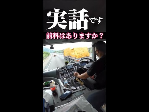 【前科について】トラック運転手の過去の過ちを告白。#shorts