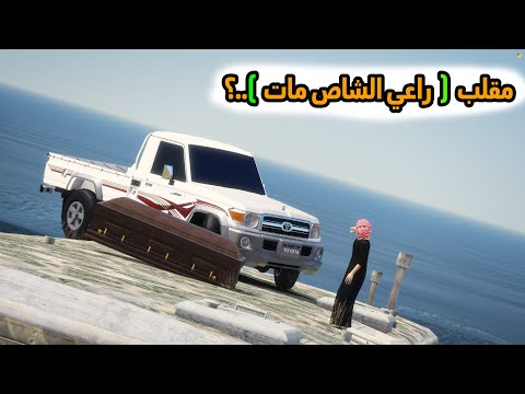 الشاص السحري | راعي الشاص مات ؟؟(مقلب بالشاص السحري )...#GTA_V