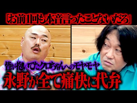 【闇深】クロちゃんに抱いていたモヤモヤ全て永野が代弁