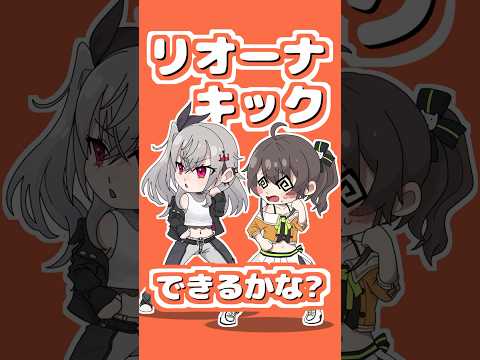 リオーナキックできるかな? #響咲リオナ #夏色まつり #ホロライブ #音mad