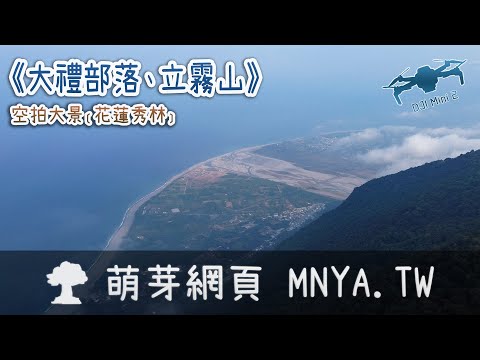 ⁴ᴷ⁶⁰ 20220729大禮部落、立霧山～空拍大景﹝花蓮秀林﹞ - YouTube