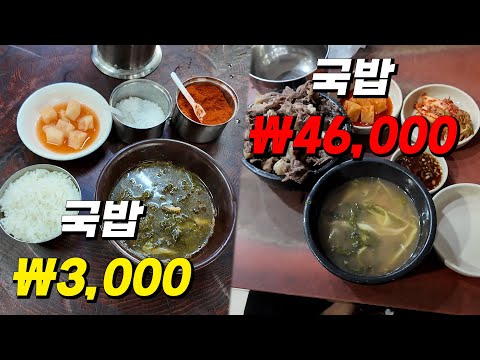 가장 저렴한 3천원 국밥 vs 가장 비싼 국밥 46000원 맛의 차이는?!