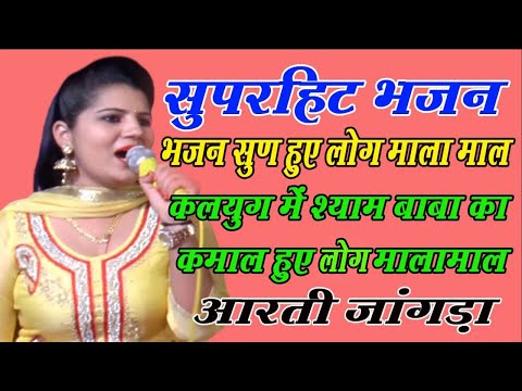 देदे तेरा प्यार दे बाबा क्या घट जाएगा | खाटूश्याम भजन | Aarti Jangra | New Bhajan | DHM Bhakti