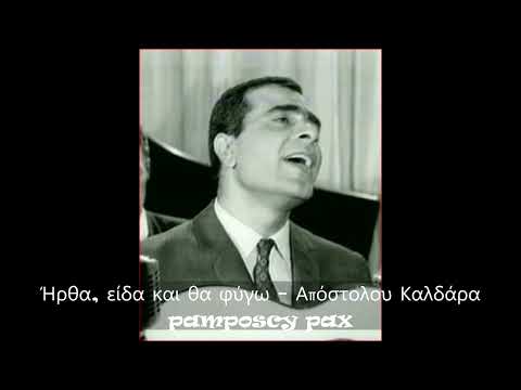 Ήρθα, είδα και θα φύγω - Στέλιος Καζαντζίδης