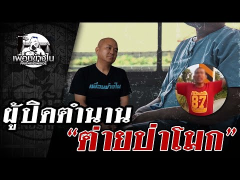 ผู้ปิดตำนาน "ต่ายป่าโมก" #เพื่อนข้างใน | [ Koboykrush ]