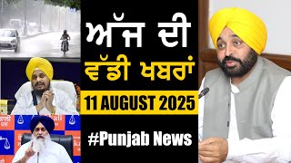 ਅੱਜ ਦੀ ਵੱਡੀ ਖਬਰਾਂ | Punjab News | Punjab News Headlines Today | Current News | 11 AUGUST 2025