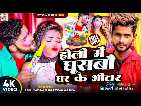 Anil Yadav Holi Ke Gana | होली में घूसबौ घर के भीतर | Maithili Holi Song | Holi Ka Gana | Anil Yadav