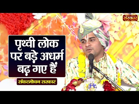 पृथ्वी लोक पर बड़े अधर्म बढ़ गए हैं ~ Sankat Mochan Sarkar Ke Pravachan | Sanskar TV