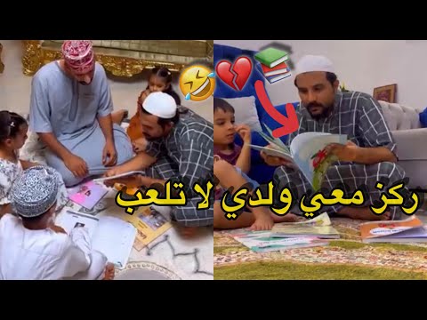 وضع الاباء لما يذاكروا لاولادهم الصغار 😂💔 #مشاهير_عمان