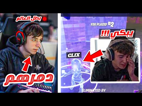 كليكس جلد أكبر مهايطي بتاريخ فورتنايت 😨!! ( انتقم منه واسترجع هيبته ) 😮!! اليوم الأخير