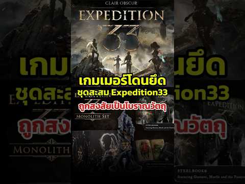 ชุดสะสม #Expedition33 กลายเป็นโบราณวัตถุซะงั้น #clairobscurexpedition33