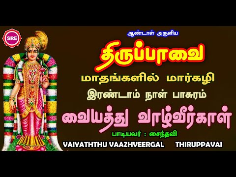 வையத்து வாழ்வீர்காள்  | திருப்பாவை இரண்டாம் நாள் பாசுரம் | AAZHI MAZHA | THIRUPAVAI 2ND DAY PASURAM