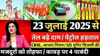 Aaj ke mukhya samachar 24 July 2025 | aaj ka taaja khabar | Today Breaking news PM Kisan yojana