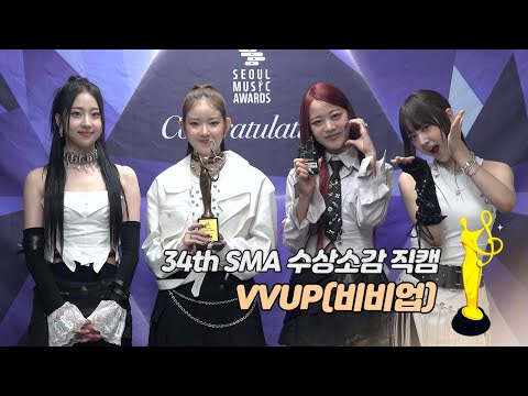 [제34회 서울가요대상 SMA 수상소감] VVUP(비비업) "큰 무대 영광, 뜻깊은 상까지"